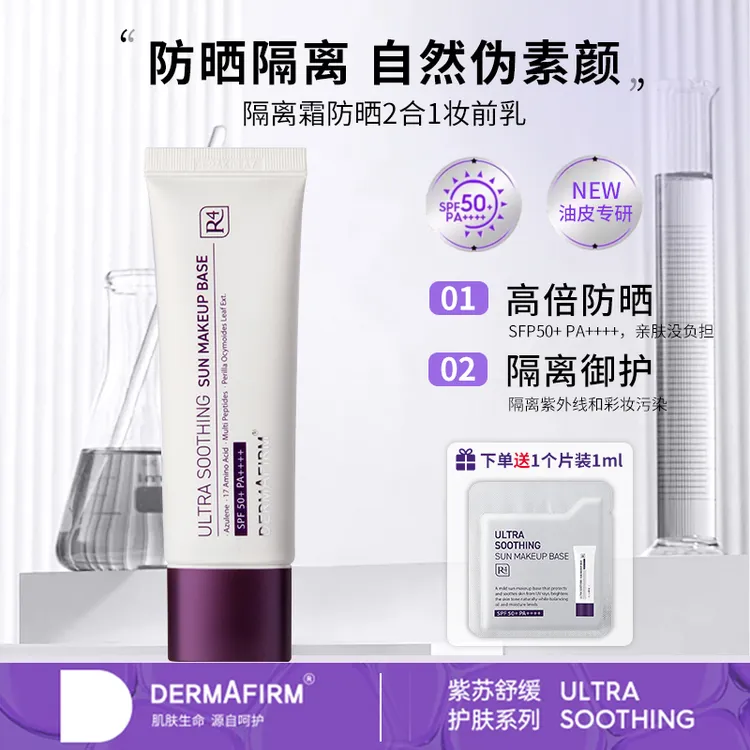 德妃紫苏隔离霜防晒保湿舒缓美容修饰沉浸式护肤隔离出游推荐