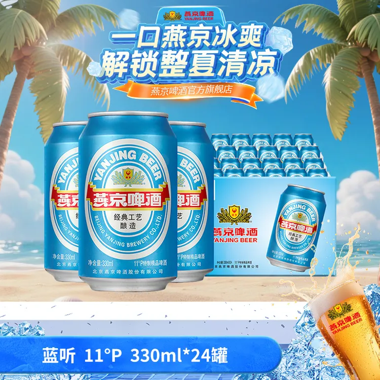 【官方旗舰】燕京啤酒蓝听11度啤酒330ml*24听整箱装经典
