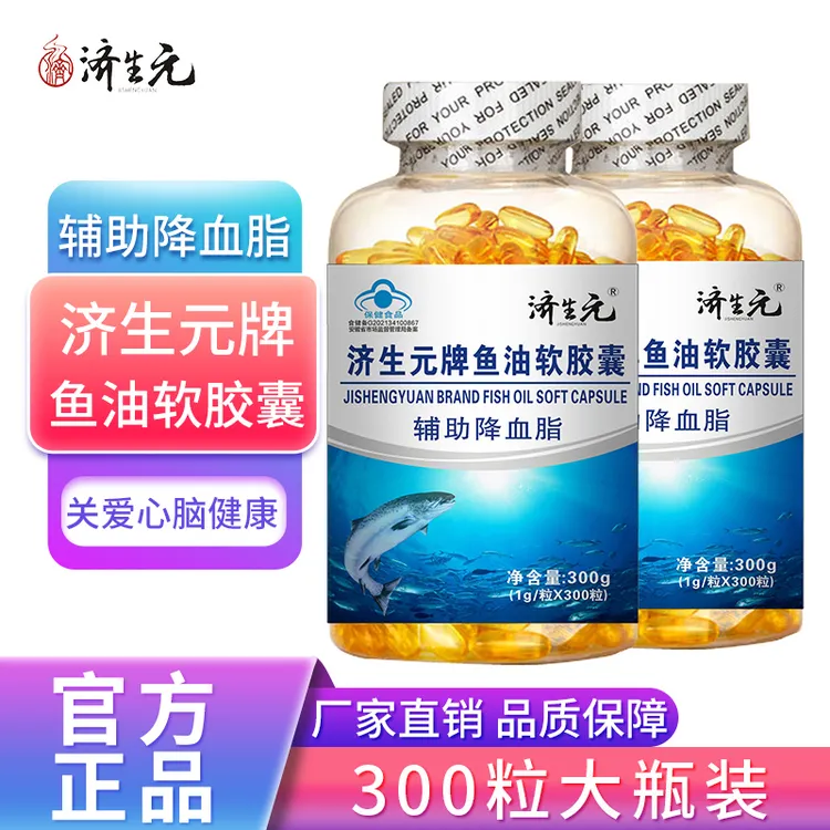 【辅助降血脂】济生元牌鱼油软胶囊蓝帽认证成人大容量300粒