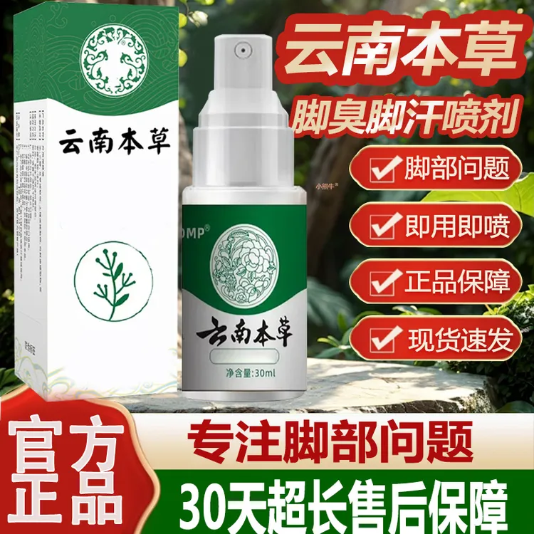 【央妈力荐✅】2瓶云南本草抑菌喷雾剂脚除臭气脚烂痒脱皮小水泡抗菌