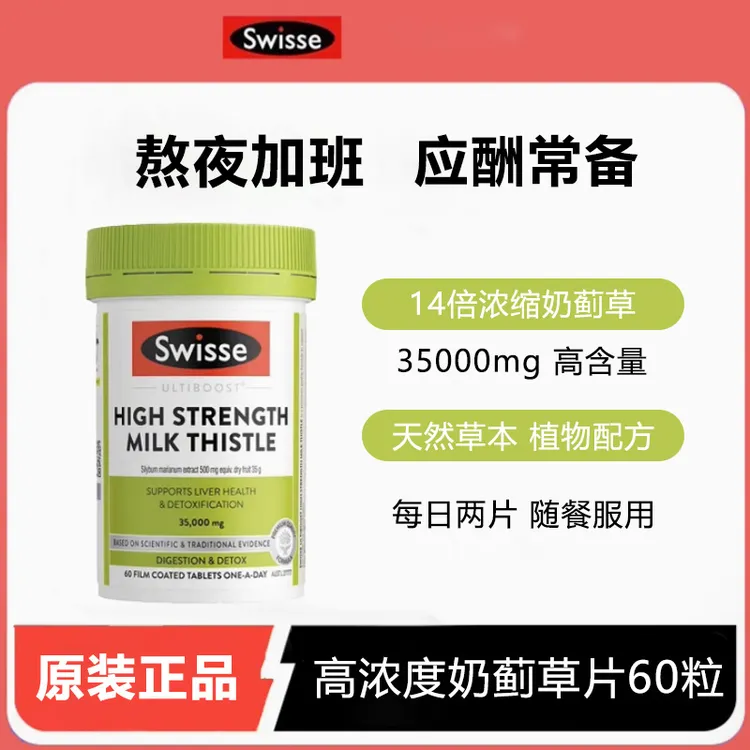 【加强版】Swisse斯维诗奶蓟草净化肝片高浓度护成人熬夜应酬60粒