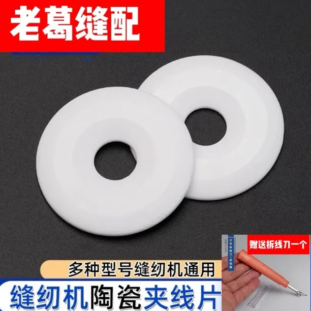 缝纫机（陶瓷）夹线片➕拆线刀一把