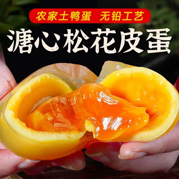 荣昌特色美食松花溏心黄皮蛋 土麻鸭蛋手工包制无铅工艺60-70G