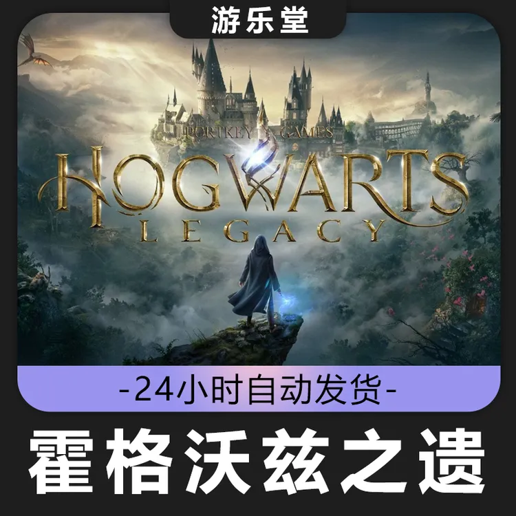 霍格沃兹之遗 steam 全球区 cdk 激活入库