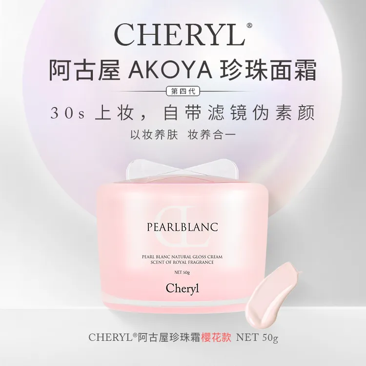 光感素颜面霜｜Cheryl阿古屋珍珠樱花素颜霜 素颜肌 50g珍珠霜