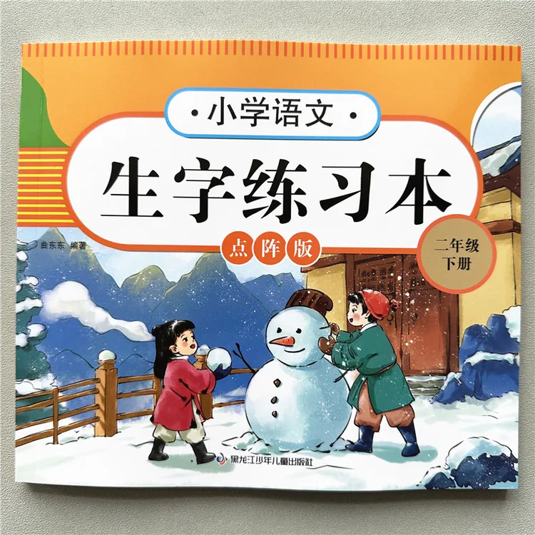 二年级下册语文生字练习本人教版同步生字笔画笔顺描红写字练字帖