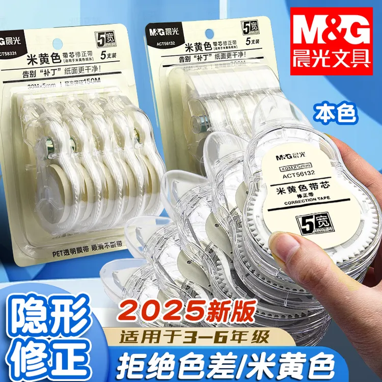 晨光隐形修正带米黄色2025新涂改带3-6年级小学生专用无痕改正带