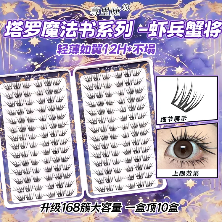 国风虾兵蟹将假睫毛不规则凌乱狐系分段式单簇柔软卷翘适合新手睫