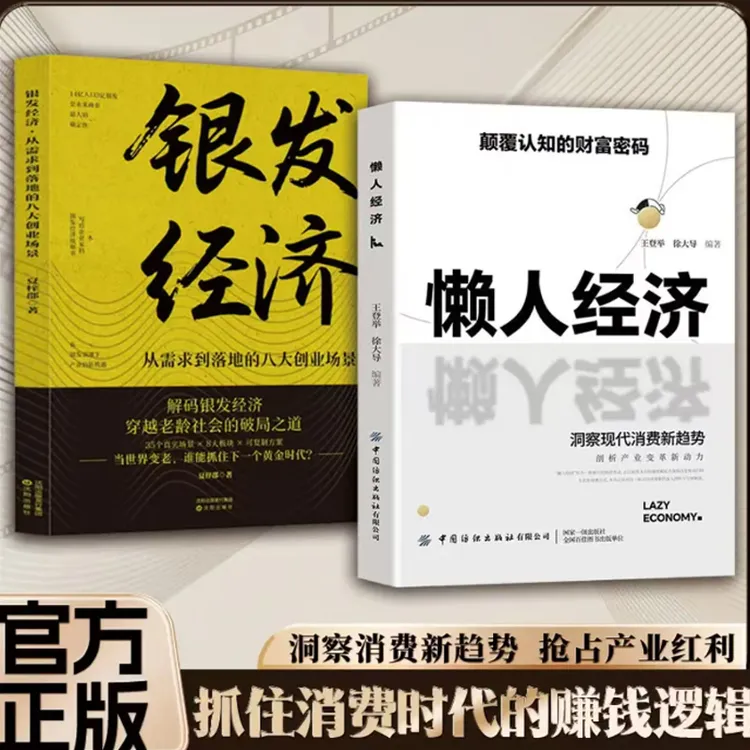 【官方正版】懒人经济颠覆认知的财富密码抓住新消费时代的赚钱逻辑