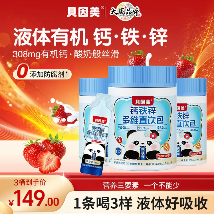 贝因美钙铁锌多维直饮包酸奶草莓味高含量钙锌协同儿童营养好吸收