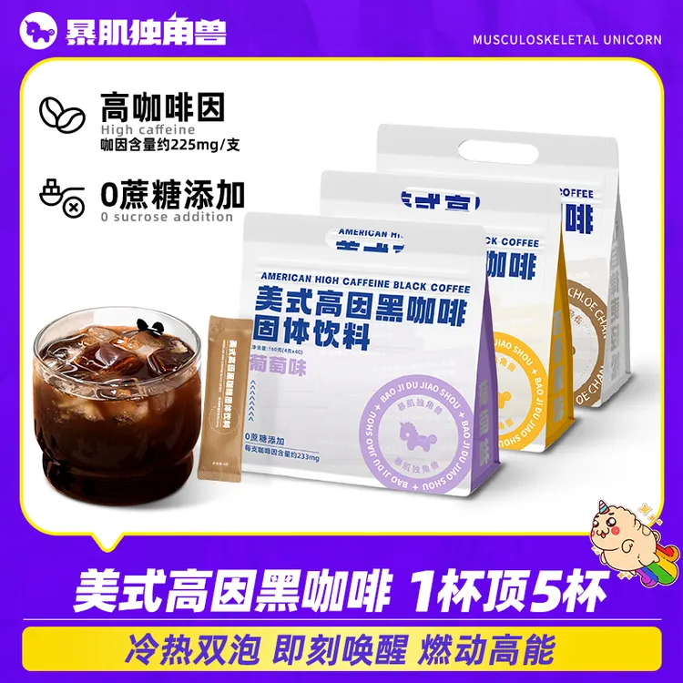 【狂欢季好物】暴肌独角兽高因咖啡美式黑咖啡速溶健身运动固体饮料