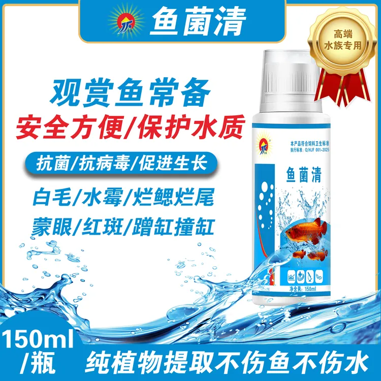 水族观赏鱼专用鱼菌清水霉白毛烂鳃烂身预防细菌真菌植物提取