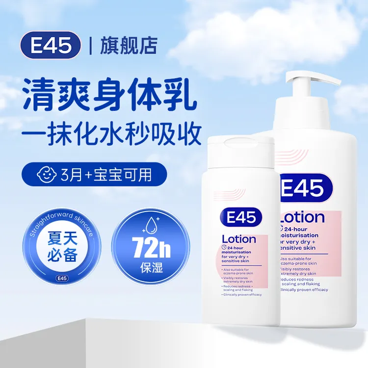 【直播专享】E45【肌修乳】羊毛脂持久保湿滋润 红敏修护嫩肤补水