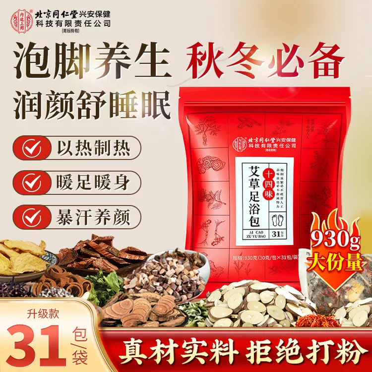 北京同仁堂内廷上用十四味艾草足浴包暴汗养颜草本排浊暖身泡脚包