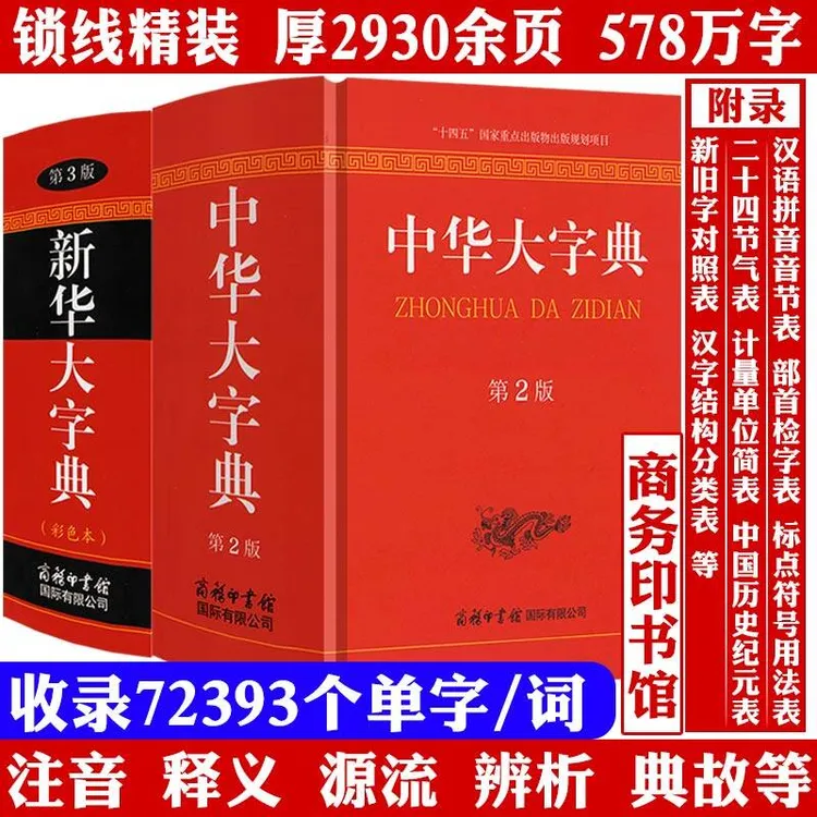 精装厚2930余页全2册中华大字典新华大字典辞典古汉语正版书籍