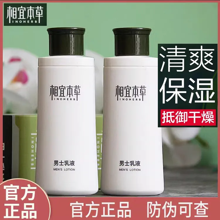 相宜本草男士乳液保湿清爽补水润肤缓解干燥清透不粘腻改善粗糙