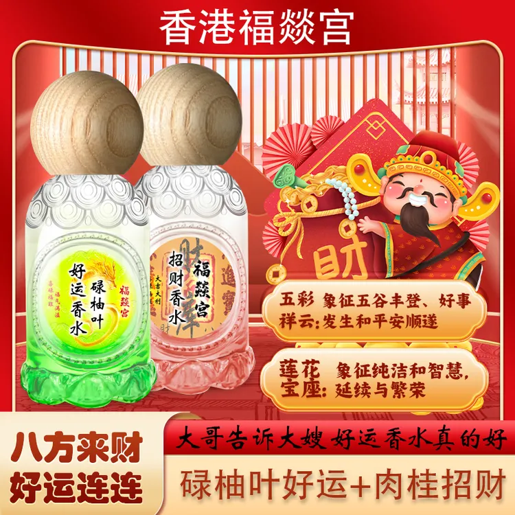 【福燚宫好運香水】香港喜福宫碌柚叶好运香水香喷肉桂发财喷雾便携