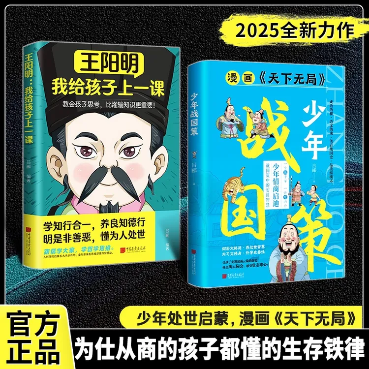 【正版旗舰】少年战国策+王阳明：我给孩子上一课 2025力荐之作