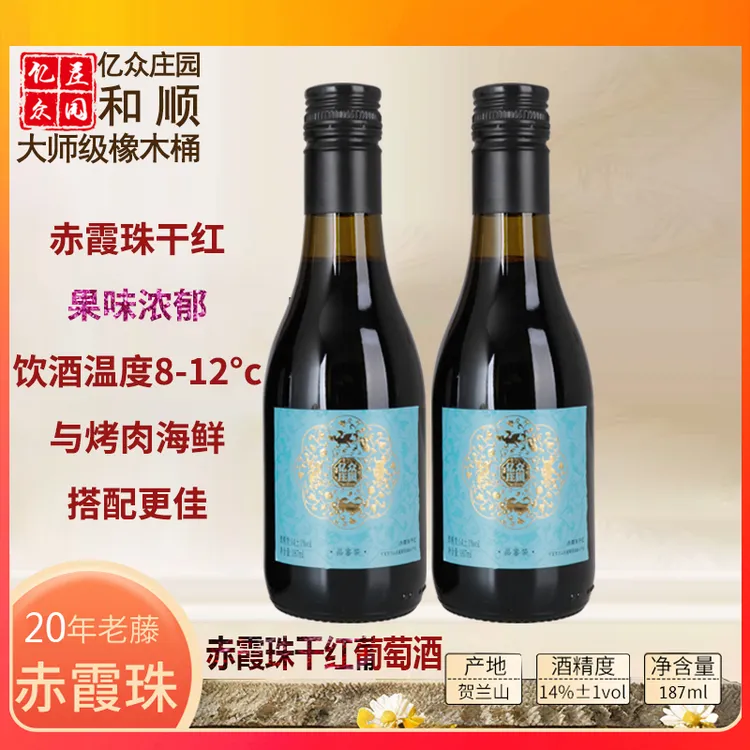 亿众赤霞珠干红187ML买一送一宁夏贺兰山东麓浓郁微醺推荐