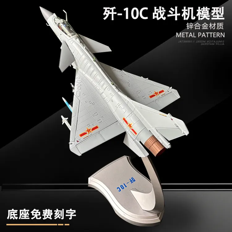 1:48 中国歼10C战斗机合金模型J10c飞机军事航模 印巴冲突