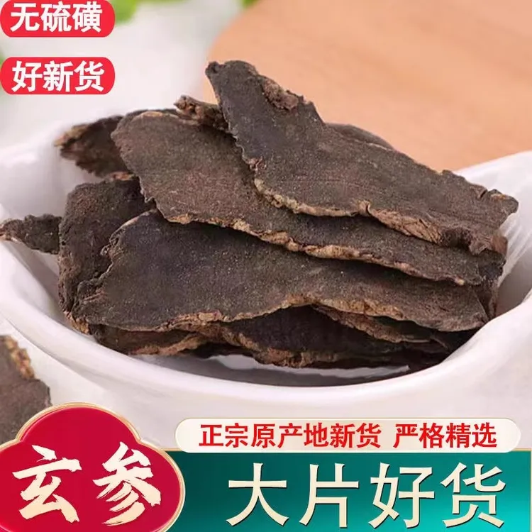 精选玄参正品元参玄参片黑参片自然晾晒干货100g-500g包邮食用