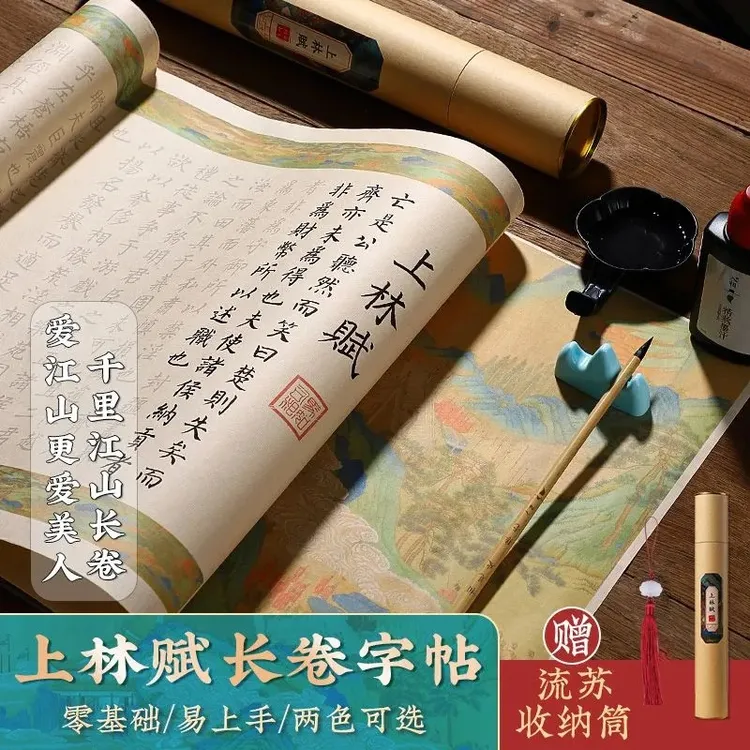上林赋全篇长卷临摹字帖钢笔式毛笔字帖5米软笔毛笔字帖礼品5