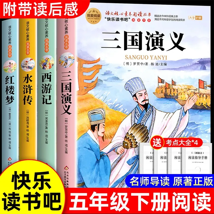 【三味官方正版】五年级下册快乐读书吧红楼梦三国演义水浒传西游记