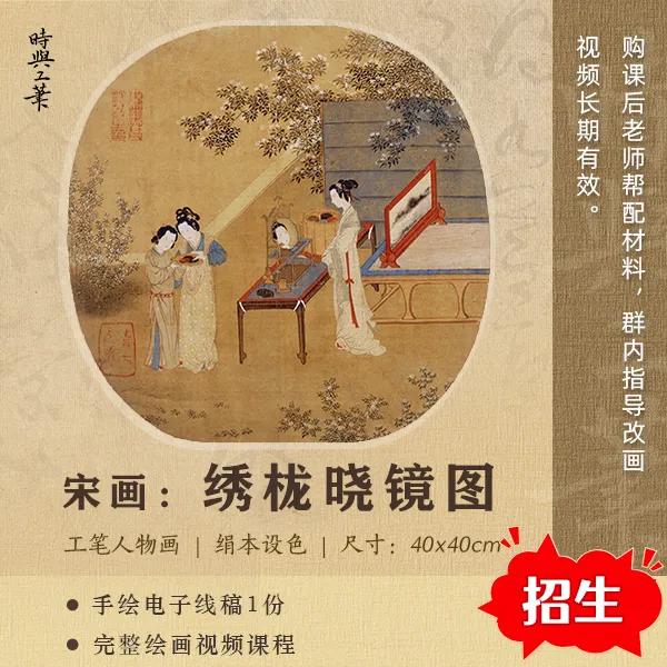 宋画: 绣栊晓镜图（线上视频课）