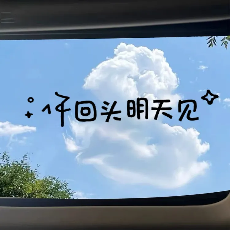 你回头明天见汽车贴纸前挡贴后挡风玻璃贴天窗贴创意个性防水装饰
