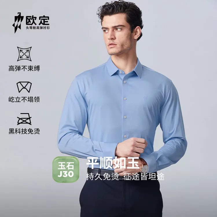 【夏凉J30】欧定头等舱高弹衬衫夏凉玉石薄款冰凉丝感免烫长短袖
