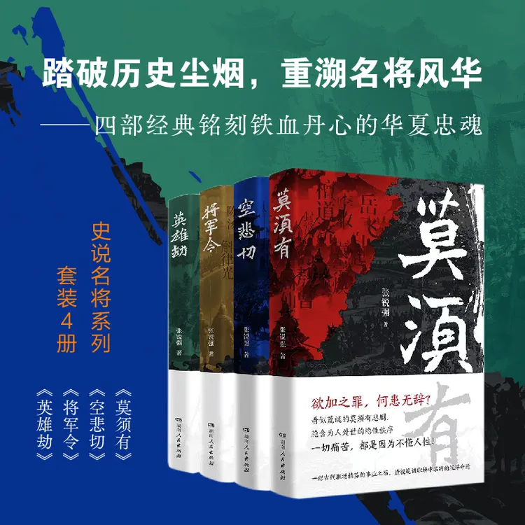 史说名将系列：空悲切、莫须有、将军令、英雄劫