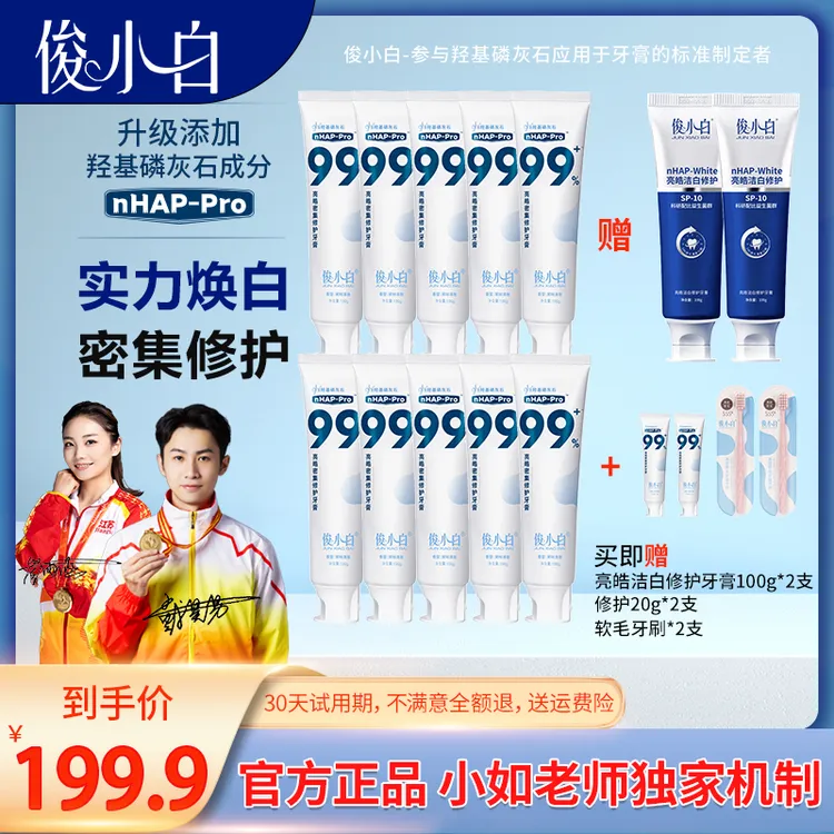 【老粉专属囤货】俊小白羟基磷灰石牙膏亮皓密集修护 健齿100g/支 