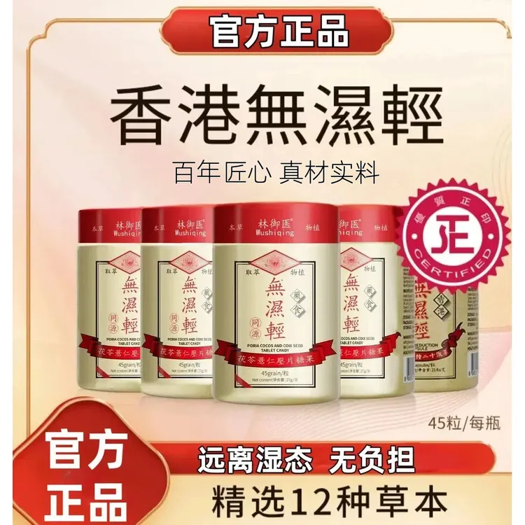 无湿轻胶囊【官方正品】草本祛濕茯苓薏仁调理水腫香港无湿轻