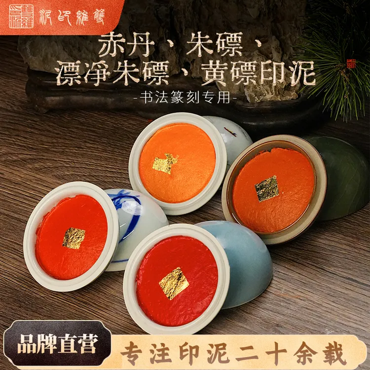 双维【朱砂朱磦黄磦赤丹八宝印泥】书画印泥篆刻日常练习泥综合链接