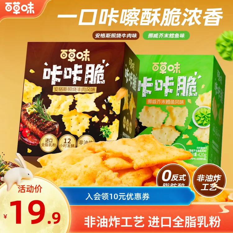 百草味咔咔脆饼干420g照烧牛肉芥末鳕鱼味健康休闲零食追剧小吃