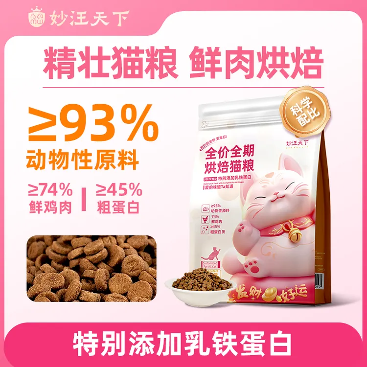 【达人专属】妙汪天下鲜肉烘焙猫粮成猫幼猫全价全阶段营养高蛋白