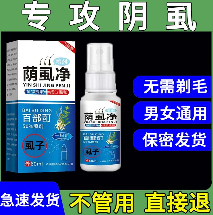 百部酊喷剂去虱子虱卵一扫光虱立净荫虱去除最快的止痒去虱子喷剂