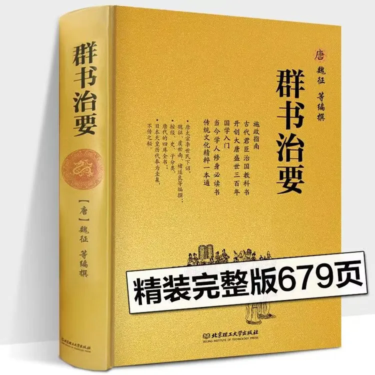 群书治要 唐太宗李世民下诏，魏征等人编撰的小四库全书