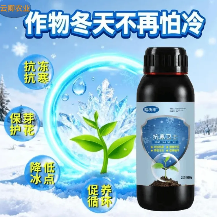 植物防寒抗冻液防寒卫士抗冻抗寒保花保果瓜果蔬菜绿植花卉防冻害