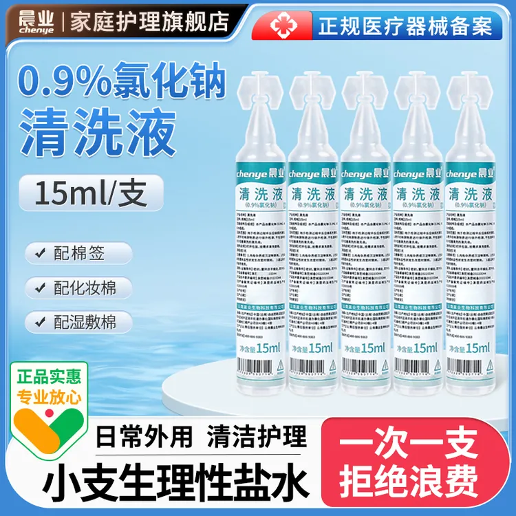 晨业次抛小支15ml医用生理性盐水清洗液医用氯化钠清洗液