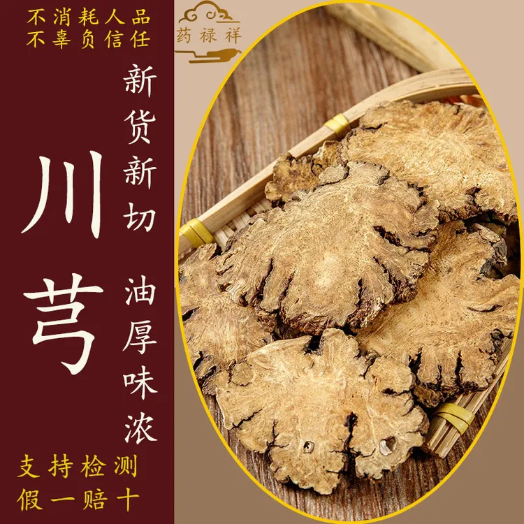 川芎四川正宗川芎片新货无硫250克500克可泡茶煮水