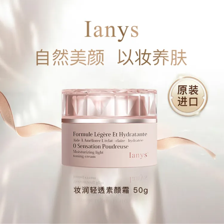 法国进口Ianys素颜霜保湿清透自然美颜以妆养肤打造法式裸妆
