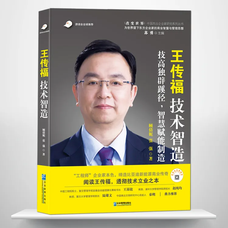 王传福技术智造比亚迪新能源汽车电池商业技术人物传记企业管理