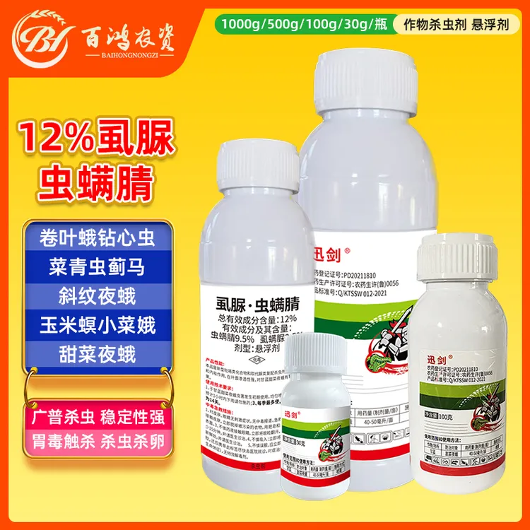百鸿农资迅剑12%虫螨腈虱螨脲青虫卷叶螟钻心棉铃虫斑潜蝇杀虫剂