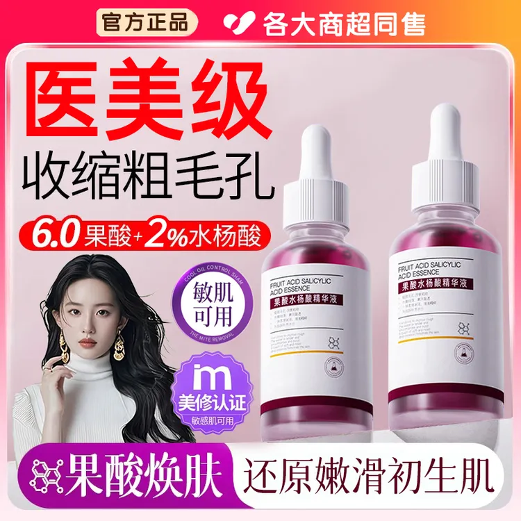 【院线推荐】水杨酸精华液果酸修护淡化痘印去闭口细致毛孔补水保湿