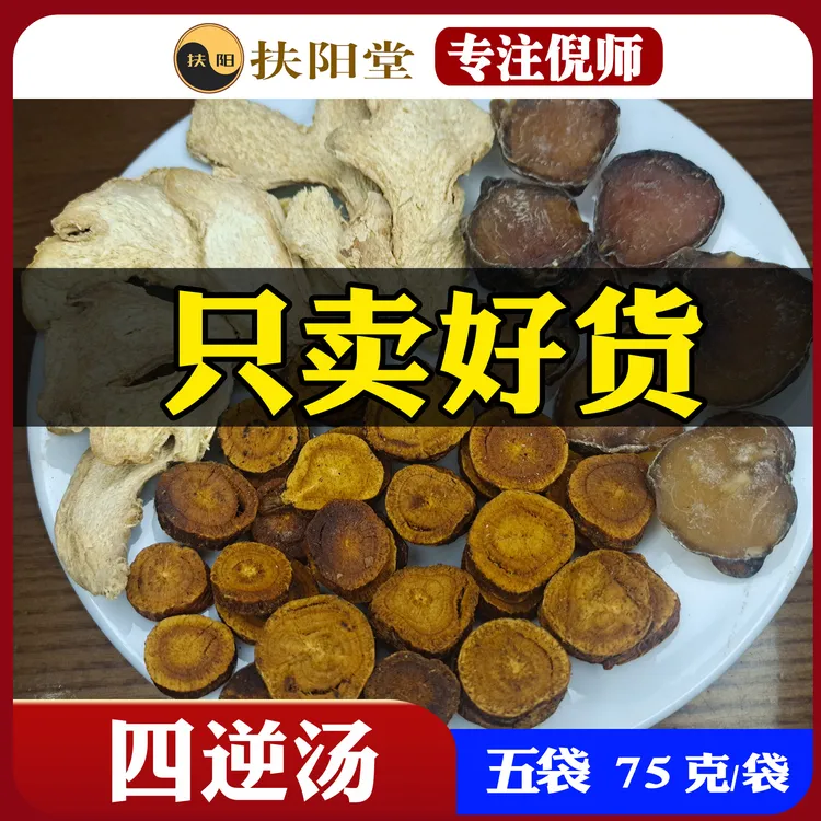 倪海厦四逆汤原料【75克/袋】经典优质甘草干姜等组合