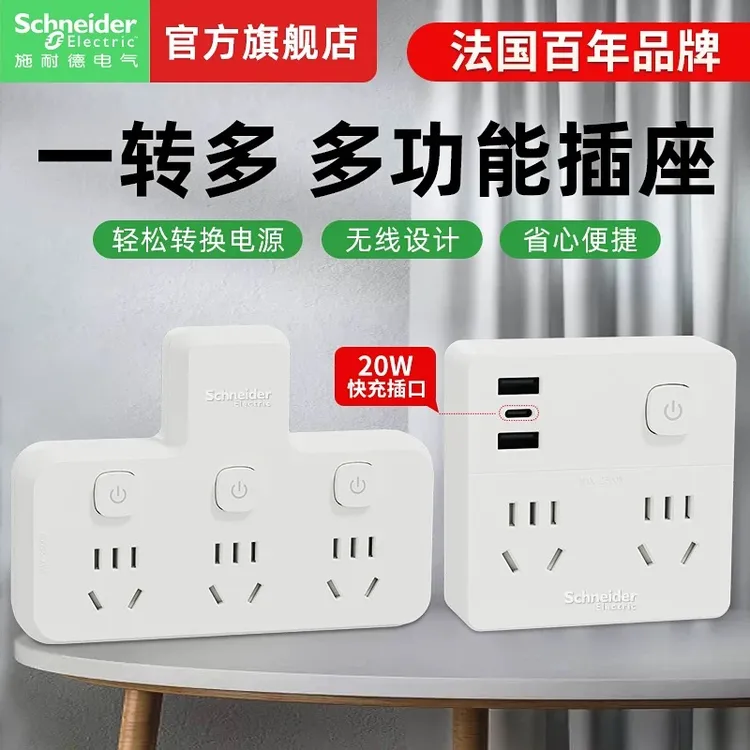 【施耐德电气】插座无线转换器USB独立开关多功能一转多位排插板