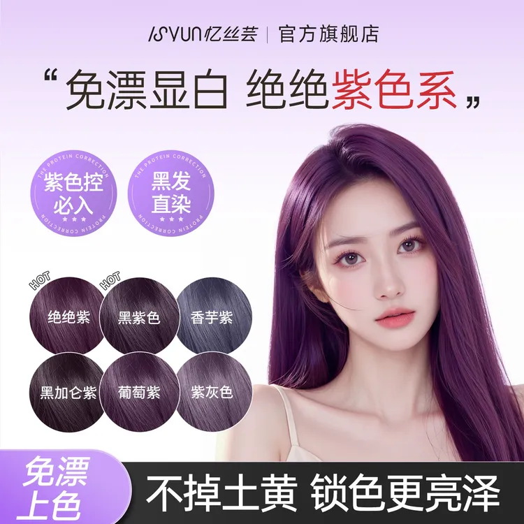 忆丝芸绝绝紫色染发膏精油染发剂黑紫色葡萄紫免漂显白自己在家染