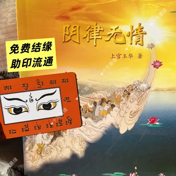 阴律无情上官玉华二合一册免费结缘阴律无情书签卡片手卡