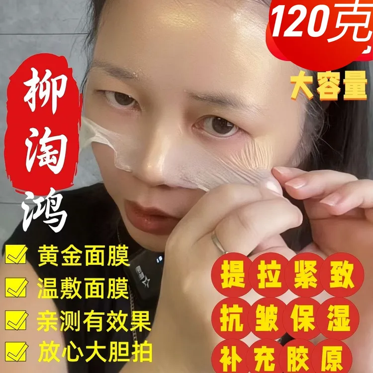 道圣康膜柳淘鸿黄金沁透发温热敷撕拉弹嫩提拉紧致抗皱面膜日期新